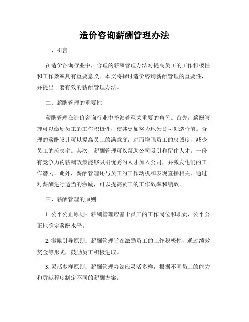 造价咨询薪酬管理办法