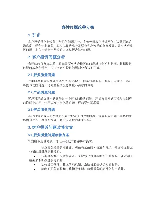 客诉问题改善方案