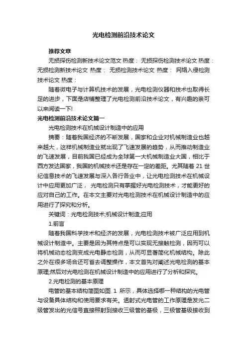 光电检测前沿技术论文