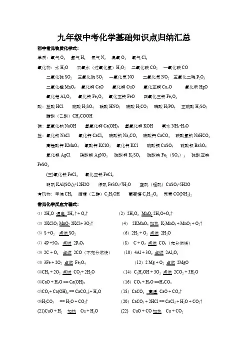 九年级中考化学基础知识点归纳汇总