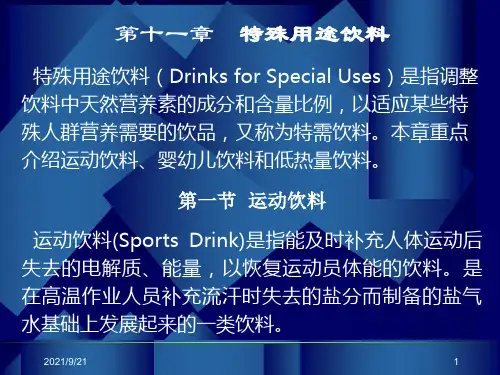 第十二章特殊用途饮料