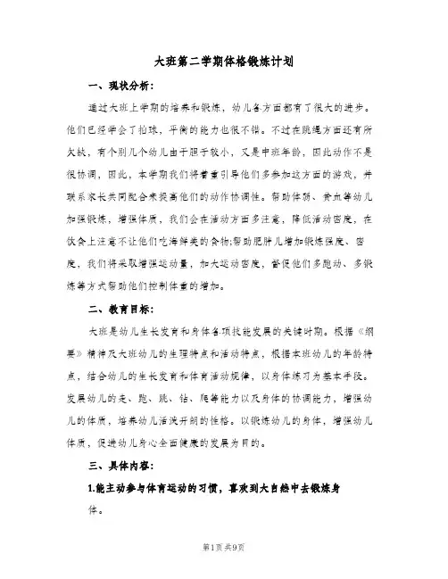2024年大班第二学期体格锻炼计划（4篇）