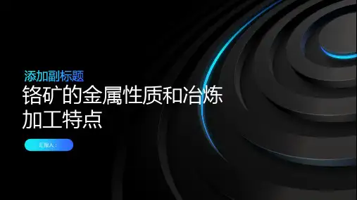 铬矿的金属性质和冶炼加工特点