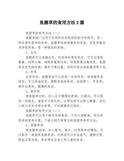 鱼腥草的食用方法2篇