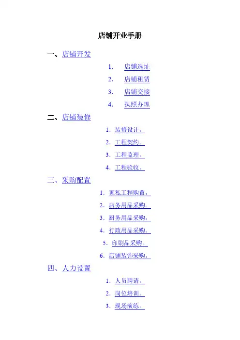 店铺开业手册
