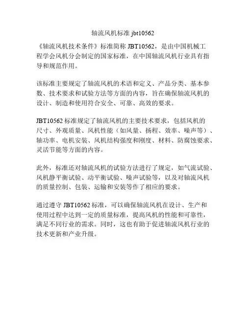 轴流风机标准jbt10562