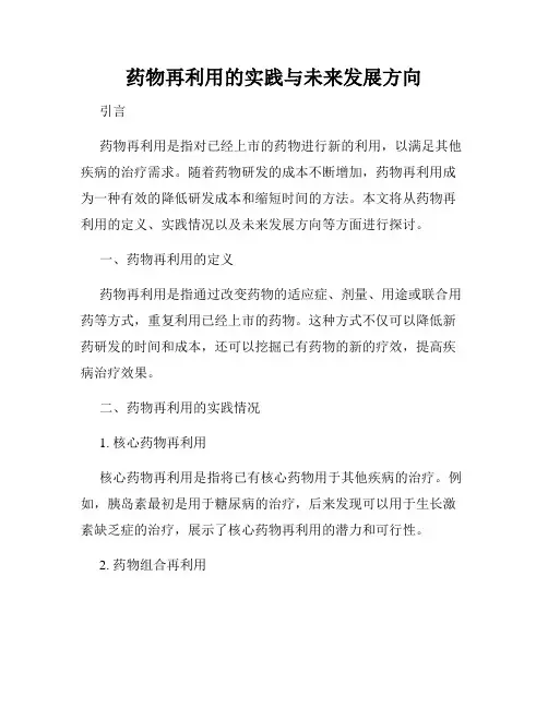 药物再利用的实践与未来发展方向