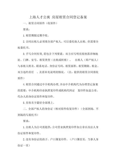 上海人才公寓 房屋租赁合同登记备案