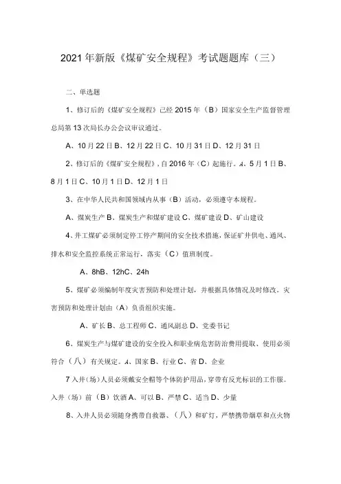 2021年新版《煤矿安全规程》考试题题库(三)