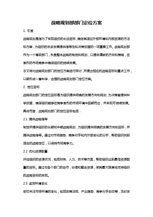 战略规划部部门定位方案