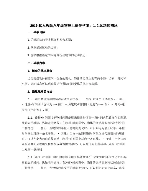2019秋人教版八年级物理上册导学案：1.2运动的描述