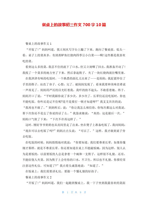 餐桌上的故事初三作文700字10篇