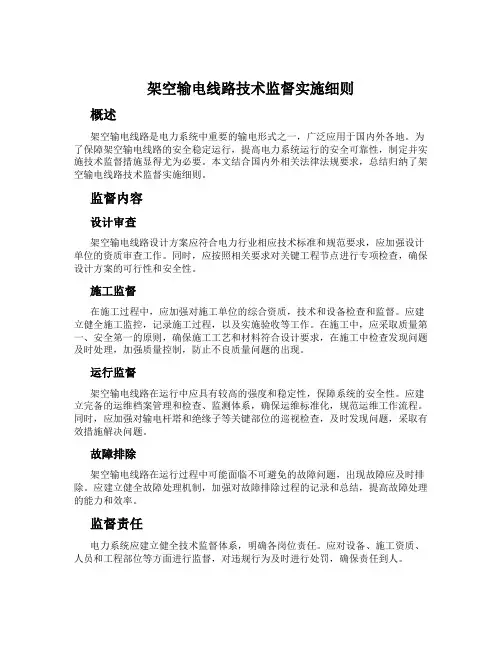 架空输电线路技术监督实施细则