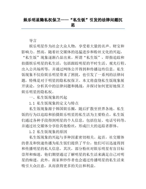 娱乐明星隐私权保护——“私生饭”引发的法律问题思考
