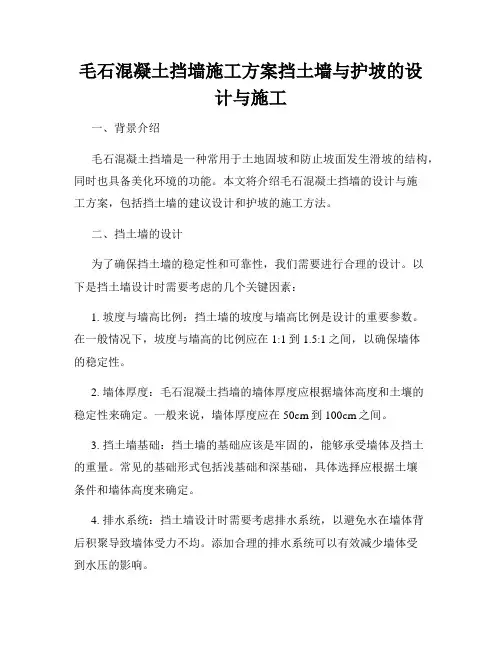 毛石混凝土挡墙施工方案挡土墙与护坡的设计与施工