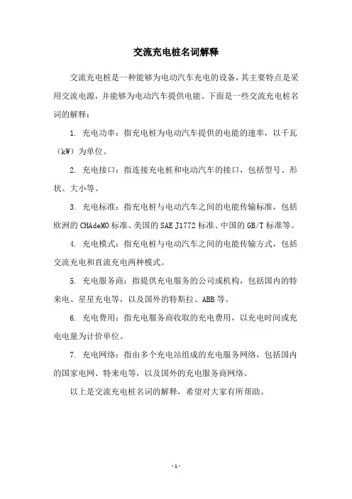 交流充电桩名词解释