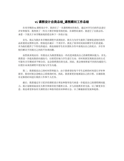 vi课程设计自我总结_课程顾问工作总结