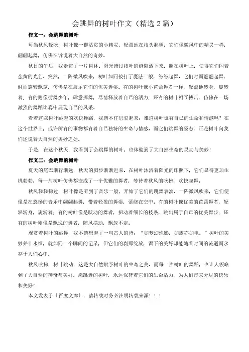会跳舞的树叶 作文(精选2篇)