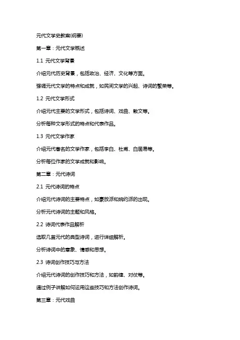 元代文学史教案(纲要)