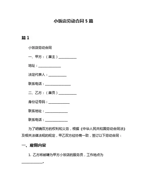 小饭店劳动合同5篇