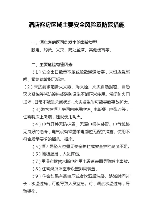 酒店客房区域主要安全风险及防范措施