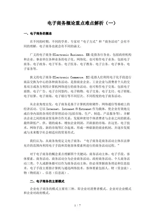 电子商务概论重点难点解析(一)