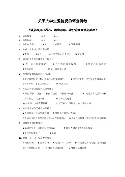 关于大学生爱情观的调查问卷