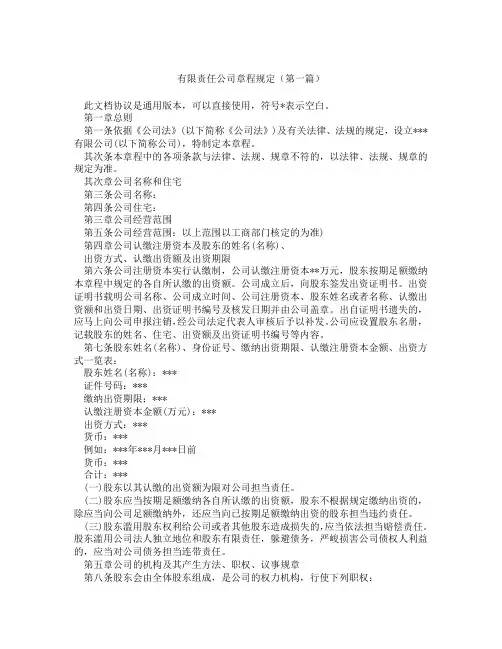 有限责任公司章程规定(精选3篇)