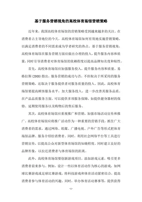 基于服务营销视角的高校体育场馆营销策略