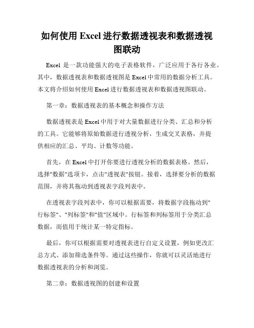 如何使用Excel进行数据透视表和数据透视图联动