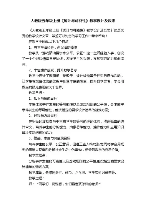 人教版五年级上册《统计与可能性》教学设计及反思