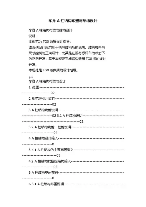 车身A柱结构布置与结构设计