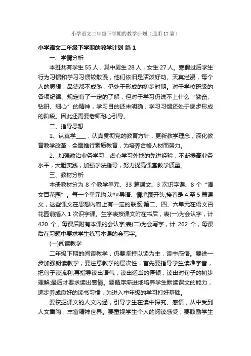 小学语文二年级下学期的教学计划（通用17篇）