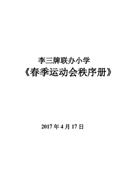 2017运动会秩序册及安全预案
