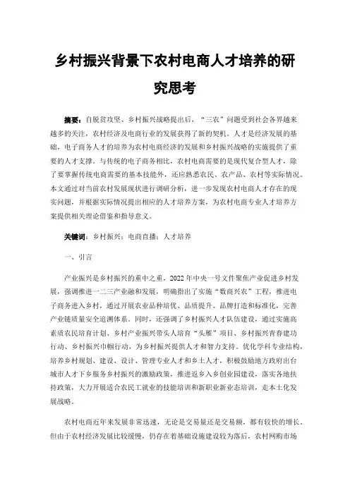 乡村振兴背景下农村电商人才培养的研究思考