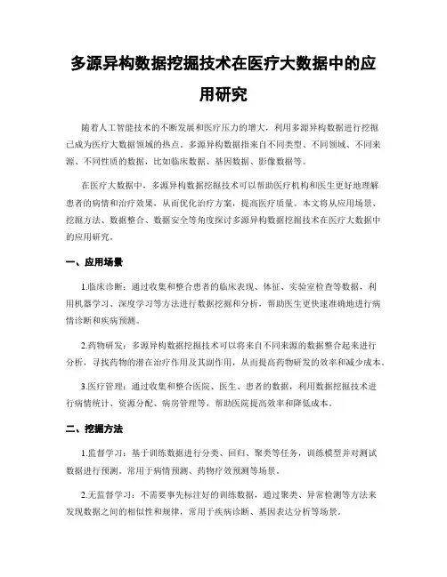 多源异构数据挖掘技术在医疗大数据中的应用研究