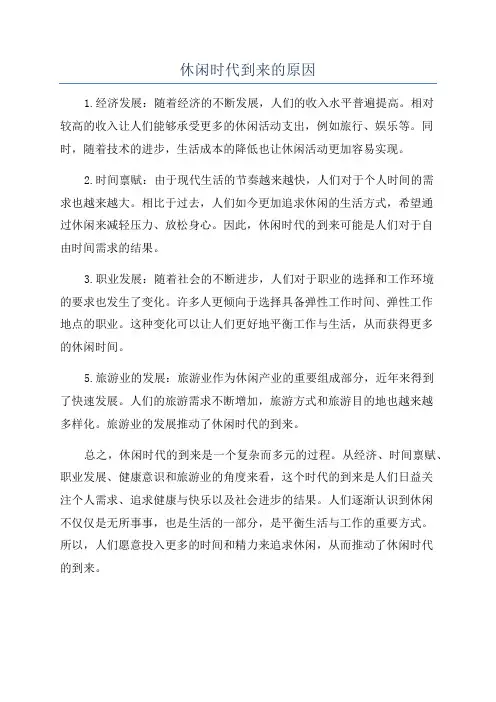 休闲时代到来的原因