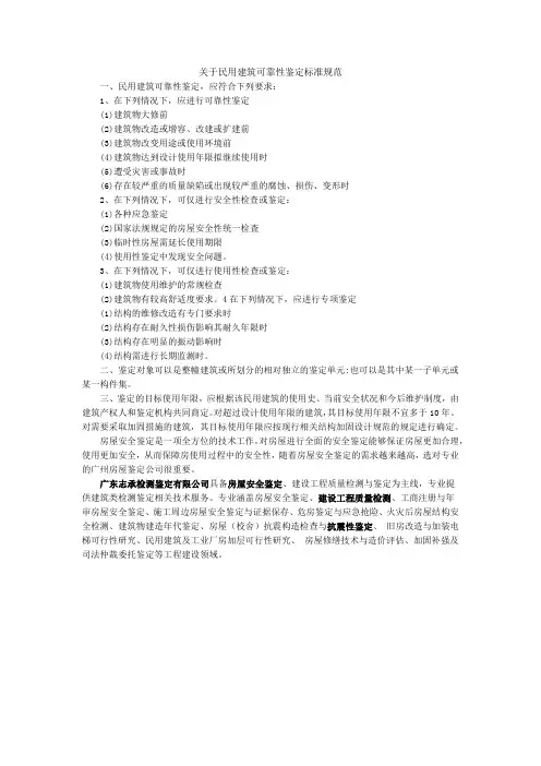关于民用建筑可靠性鉴定标准规范