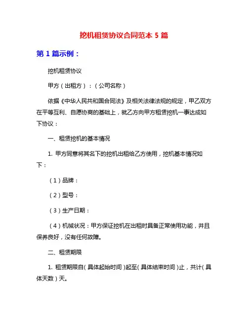 挖机租赁协议合同范本5篇
