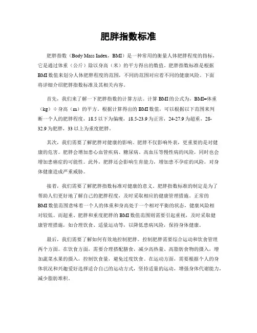 肥胖指数标准
