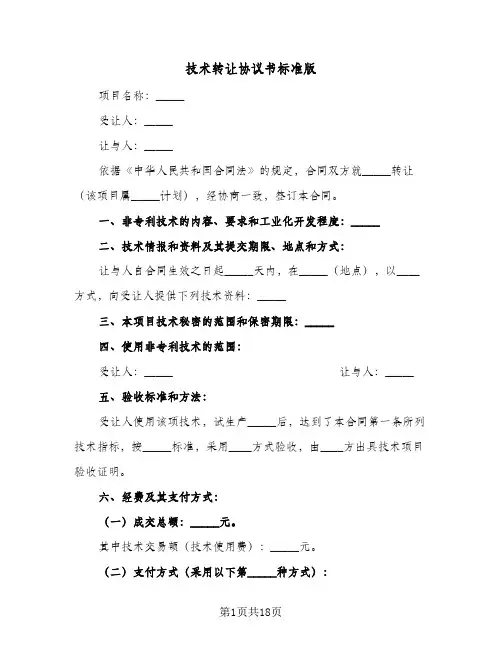 技术转让协议书标准版(六篇)