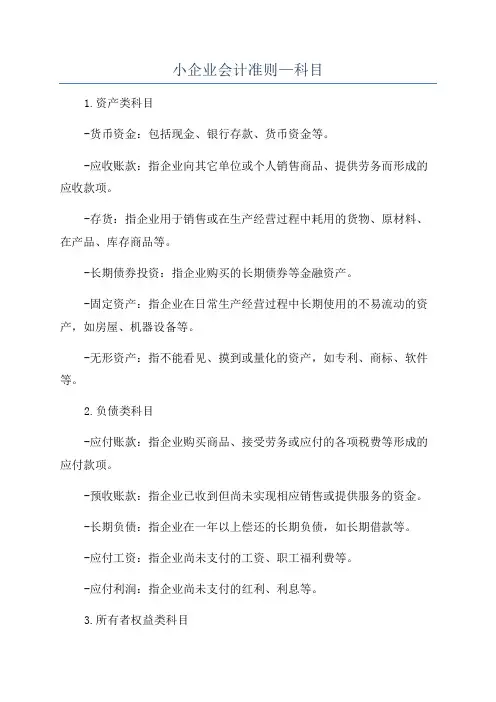 小企业会计准则—科目