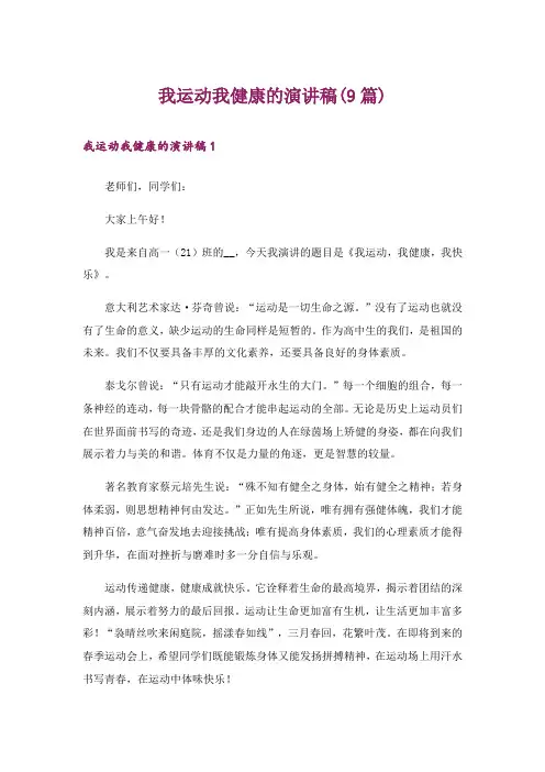 我运动我健康的演讲稿(9篇)