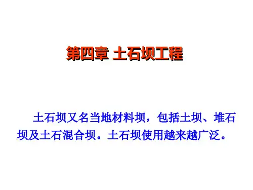 第4章土石坝工程_水利工程施工