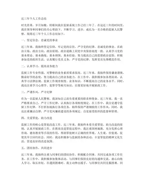 近三年个人工作总结_监狱