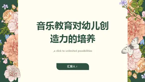 浅谈音乐教育对幼儿创造力的培养