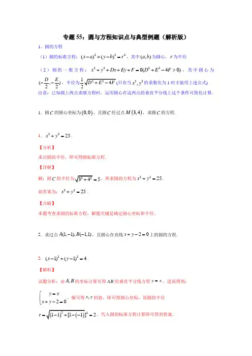 专题55：圆与方程知识点与典型例题(解析版)