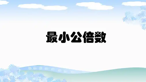 新人教版五年级数学下册《最小公倍数》PPT