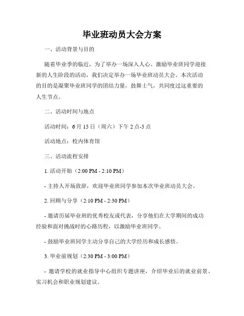 毕业班动员大会方案