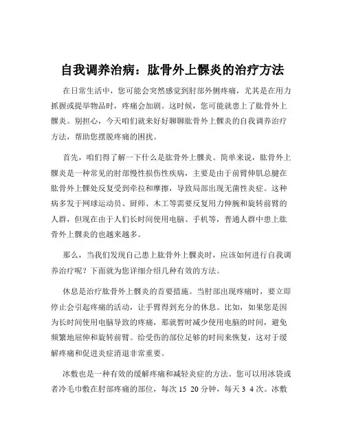 自我调养治病：肱骨外上髁炎的治疗方法